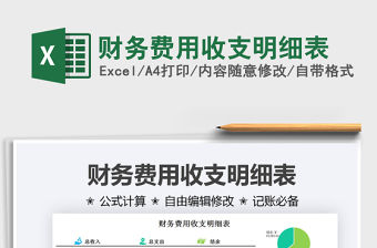 2021財務費用收支明細表免費下載