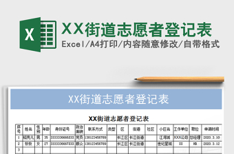 2021XX街道志愿者登記表免費(fèi)下載