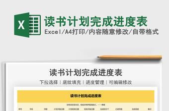 2022讀書計(jì)劃完成進(jìn)度表免費(fèi)下載