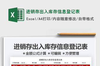 2022進銷存出入庫存信息登記表免費下載