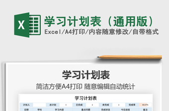 2022學(xué)習(xí)計(jì)劃表（通用版）免費(fèi)下載