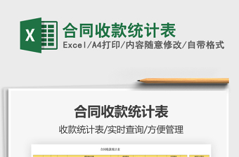 2021合同收款統(tǒng)計(jì)表免費(fèi)下載