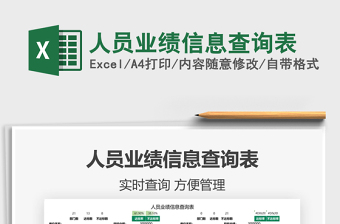 2021人員業(yè)績(jī)信息查詢表免費(fèi)下載