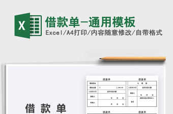2021借款單-通用模板免費(fèi)下載