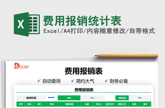 2022費用報銷統(tǒng)計表免費下載