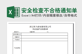 2022安全檢查不合格通知單免費(fèi)下載