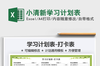 2021小清新學(xué)習(xí)計劃表免費下載