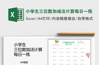 2022小學生三位數加減法計算每日一練免費下載