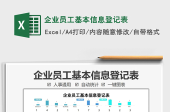 2022企業(yè)員工基本信息登記表免費下載