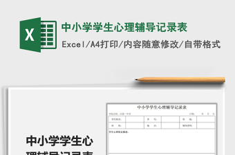 2022中小學(xué)學(xué)生心理輔導(dǎo)記錄表免費下載