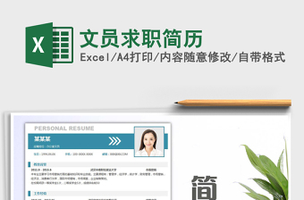 2021文員求職簡(jiǎn)歷免費(fèi)下載