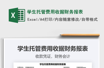 2022學(xué)生托管費(fèi)用收據(jù)財(cái)務(wù)報(bào)表免費(fèi)下載