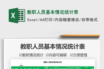 2021教職人員基本情況統(tǒng)計表免費下載