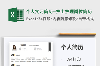 2021個(gè)人實(shí)習(xí)簡歷-護(hù)士護(hù)理崗位簡歷免費(fèi)下載