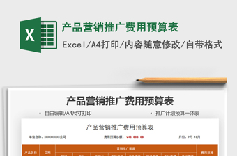 2021產(chǎn)品營銷推廣費用預(yù)算表免費下載