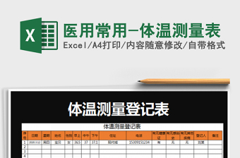 2022医用常用-体温测量表免费下载