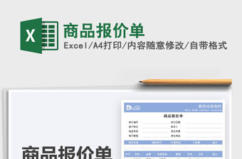 2021商品報價單免費下載