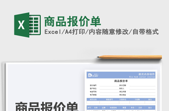 2021商品報(bào)價(jià)單免費(fèi)下載