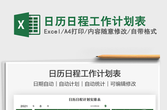 2021日歷日程工作計劃表免費下載
