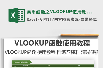 2021常用函数之VLOOKUP使用教程免费下载
