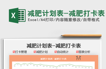 2021減肥計劃表-減肥打卡表免費下載