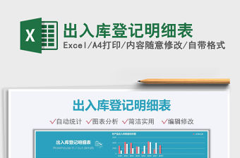 2021出入庫登記明細表免費下載