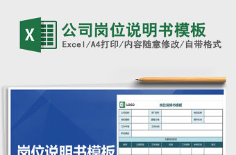 2021公司崗位說明書模板免費(fèi)下載