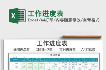 2021工作進(jìn)度表免費(fèi)下載