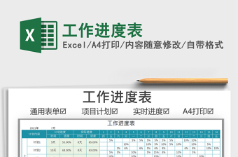 2021工作進(jìn)度表免費(fèi)下載