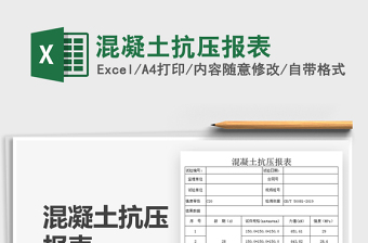 2021混凝土抗壓報(bào)表免費(fèi)下載