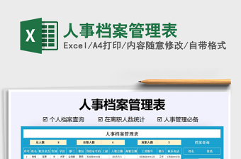 2022人事档案EXCEL登记查询