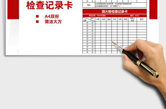 2021消火栓檢查記錄卡免費下載