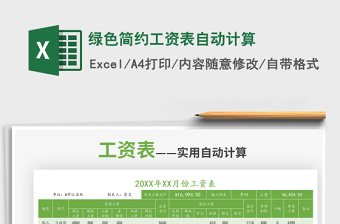 2021綠色簡約工資表自動計算免費下載