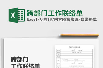 2021跨部門工作聯(lián)絡(luò)單免費(fèi)下載