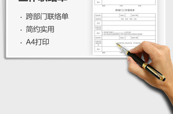 2021跨部門工作聯(lián)絡(luò)單免費(fèi)下載