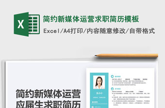 2022簡約新媒體運營求職簡歷模板免費下載