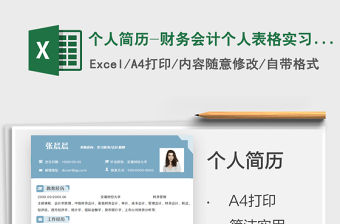 2021個人簡歷-財務(wù)會計個人表格實習簡歷免費下載