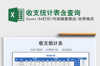 2021收支統(tǒng)計(jì)表含查詢(xún)免費(fèi)下載