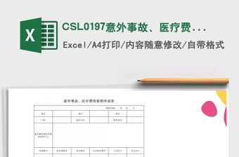 2022CSL0197意外事故、醫(yī)療費用報銷申請表免費下載