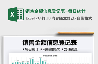 2021銷售金額信息登記表-每日統(tǒng)計(jì)免費(fèi)下載