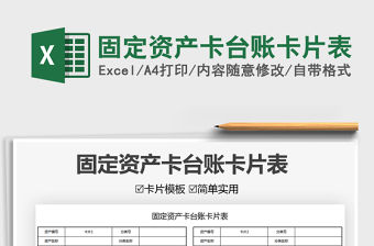 2021固定資產(chǎn)卡臺(tái)賬卡片表免費(fèi)下載