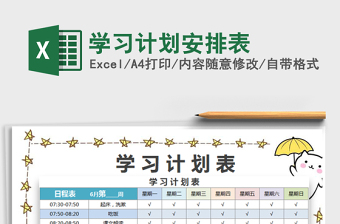 2022學(xué)習(xí)計劃安排表免費下載
