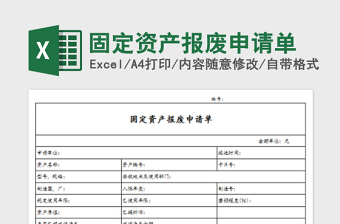 2022固定資產(chǎn)報(bào)廢申請單免費(fèi)下載