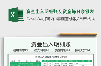 2021資金出入明細(xì)賬及資金每日余額表免費(fèi)下載