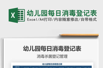 2021幼兒園每日消毒登記表免費下載