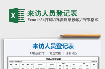 2022來(lái)訪人員登記表免費(fèi)下載