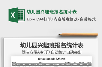 2021幼兒園興趣班報名統(tǒng)計表免費下載