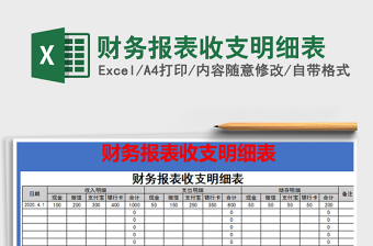 2022財務(wù)報表收支明細表免費下載
