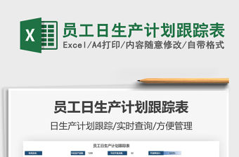 2022員工日生產計劃跟蹤表免費下載