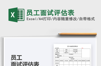 2021員工面試評估表免費下載